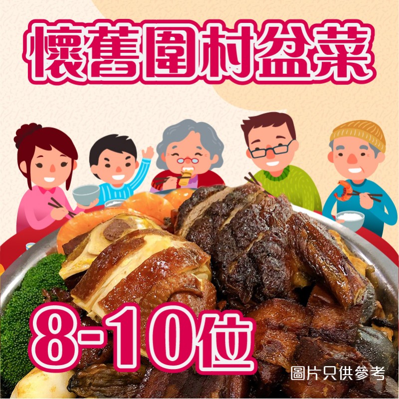 懷舊盤菜 8-10人份